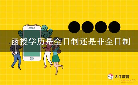 函授學歷是全日制還是非全日制