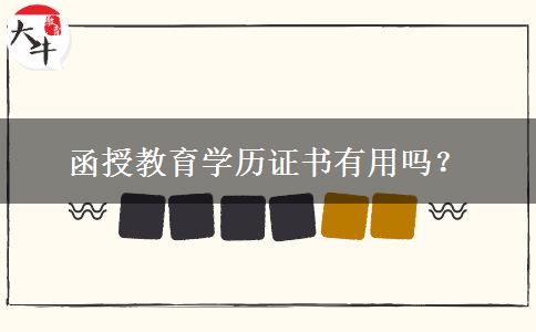 函授教育學歷證書有用嗎？