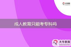 成人教育只能考?？茊? width='170' height='105'/></a></dt>
						<dd><a href=