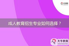 成人教育招生專業(yè)如何選擇？