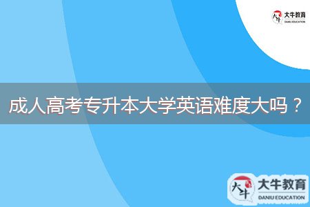 成人高考專升本大學(xué)英語難度大嗎？