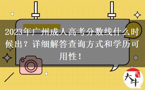 2023年廣州成人高考分數(shù)線什么時候出？