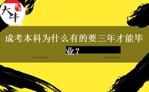 成考本科為什么有的要三年才能畢業(yè)？