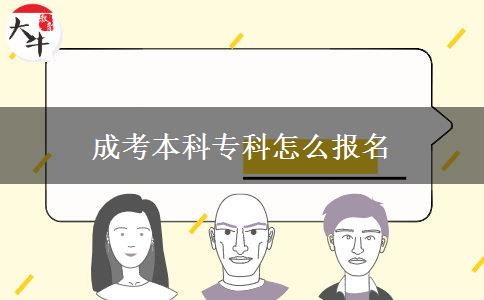 成考本科?？圃趺磮?bào)名