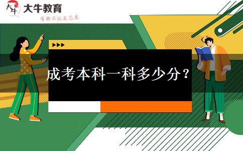 成考本科一科多少分？