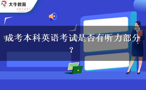 成考本科英語考試是否有聽力部分？