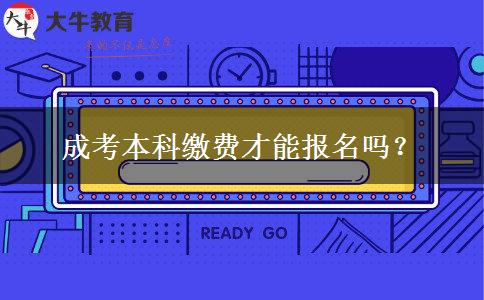 成考本科繳費(fèi)才能報(bào)名嗎？