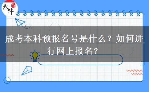 成考本科預(yù)報名號是什么？如何進(jìn)行網(wǎng)上報名？