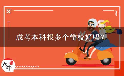成考本科報(bào)多個(gè)學(xué)校好嗎？