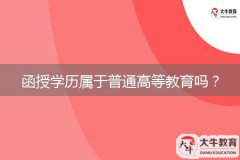 函授學歷屬于普通高等教育嗎？