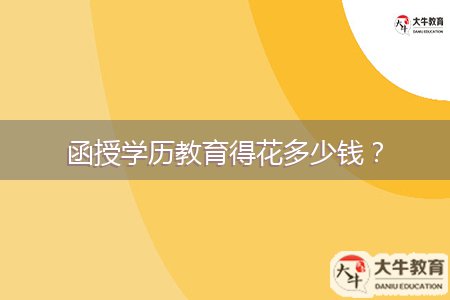 函授學(xué)歷教育得花多少錢？