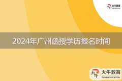 2024年廣州函授學(xué)歷報(bào)名時(shí)間是多久？
