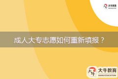 成人大專志愿如何重新填報(bào)？