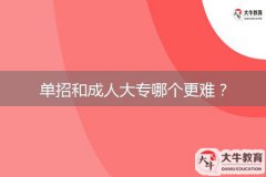 單招和成人大專哪個(gè)更難？
