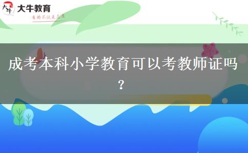 成考本科小學(xué)教育可以考教師證嗎？