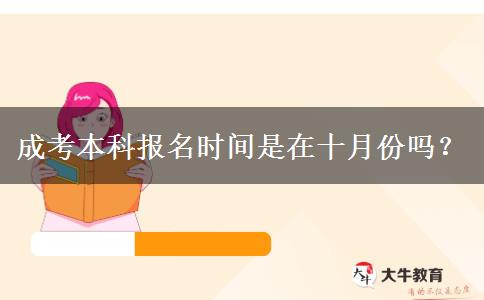 成考本科報(bào)名時(shí)間是在十月份嗎？