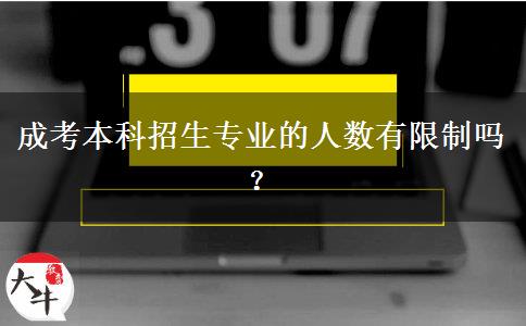成考本科招生專業(yè)的人數(shù)有限制嗎？