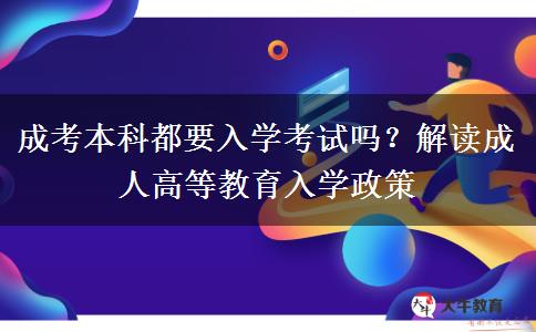 成考本科都要入學考試嗎？解讀成人高等教育入學政策