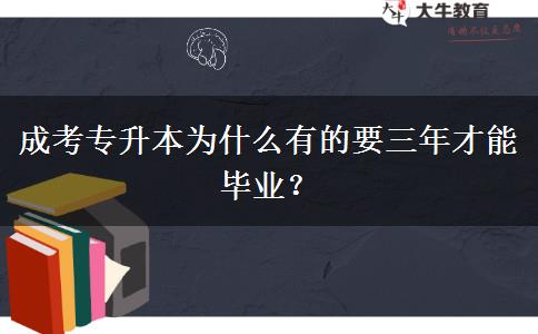 成考專升本為什么有的要三年才能畢業(yè)？