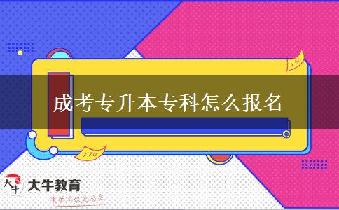 成考專升本?？圃趺磮竺? title=