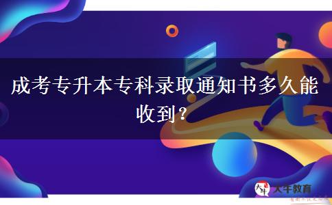 成考專升本?？其浫⊥ㄖ獣嗑媚苁盏剑? title=