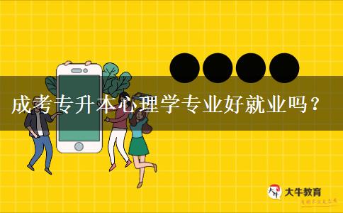 成考專升本心理學專業(yè)好就業(yè)嗎？