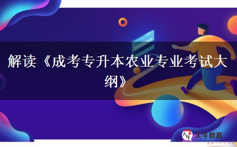 成考專升本農業(yè)專業(yè)考試大綱