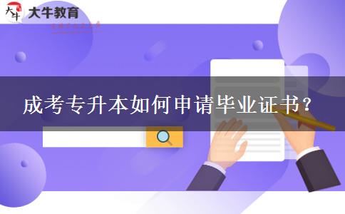 成考專升本如何申請畢業(yè)證書？