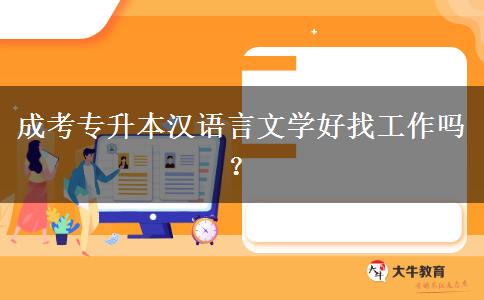 成考專升本漢語(yǔ)言文學(xué)好找工作嗎？
