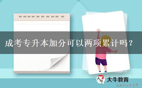 成考專升本加分可以兩項累計嗎？