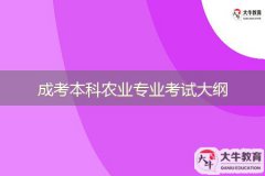 成考本科農業(yè)專業(yè)考試大綱