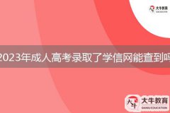 2023年成人高考錄取了學(xué)信網(wǎng)能查到嗎？