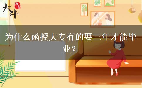 為什么函授大專有的要三年才能畢業(yè)？