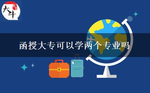 函授大?？梢詫W(xué)兩個專業(yè)嗎