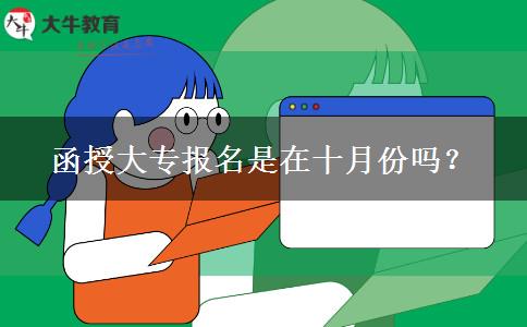 函授大專報名是在十月份嗎？