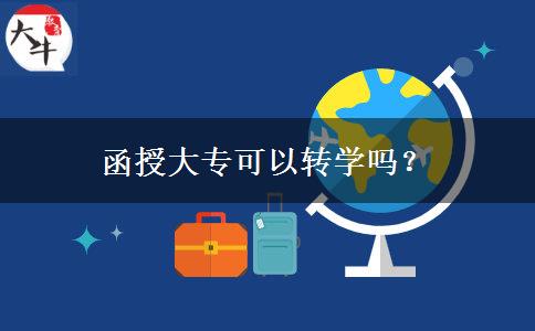 函授大專可以轉(zhuǎn)學嗎？