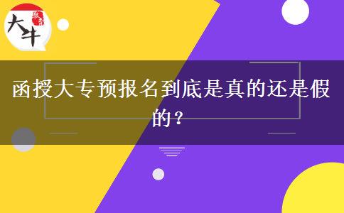 函授大專預(yù)報名到底是真的還是假的？