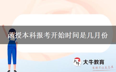 函授本科報(bào)考開(kāi)始時(shí)間是幾月份