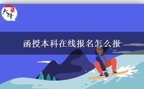 函授本科在線(xiàn)報(bào)名怎么報(bào)