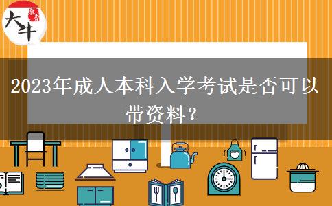 2023年成人本科入學(xué)考試是否可以帶資料？