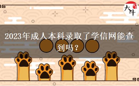 2023年成人本科錄取了學(xué)信網(wǎng)能查到嗎？