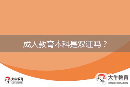 成人教育本科是雙證嗎？