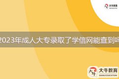2023年成人大專錄取了學信網(wǎng)能查到嗎？