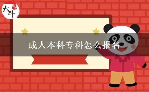 成人本科?？圃趺磮竺? title=