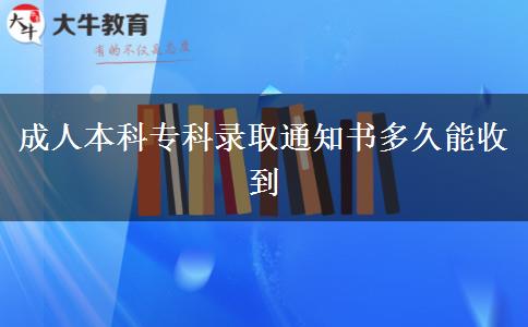 成人本科?？其浫⊥ㄖ獣嗑媚苁盏? title=