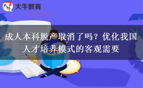 成人本科脫產(chǎn)取消了嗎？