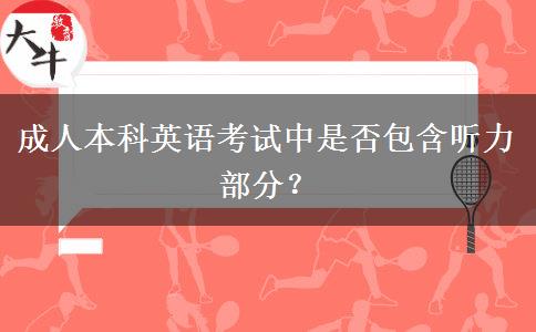 成人本科英語(yǔ)考試中是否包含聽力部分？