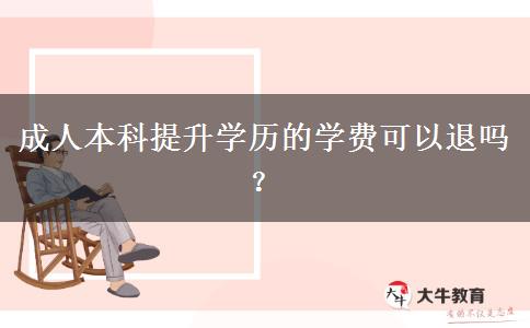 成人本科提升學歷的學費可以退嗎？