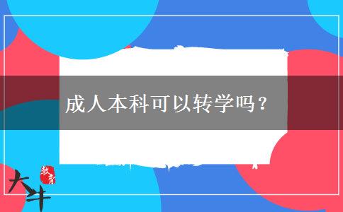 成人本科可以轉(zhuǎn)學(xué)嗎？