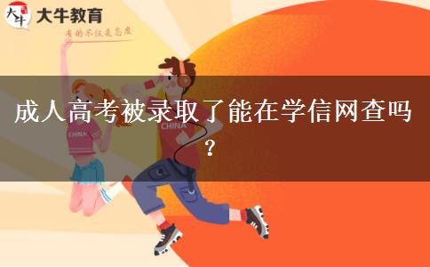 成人高考被錄取了能在學信網(wǎng)查嗎？